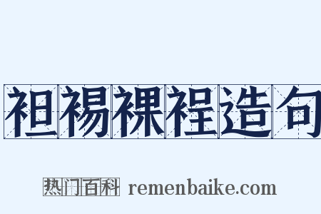 袒裼裸裎造句是什么意思的图片